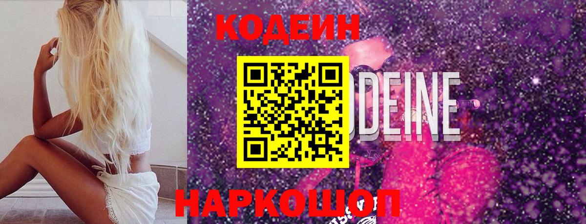 Кодеин Purple Drank Воткинск